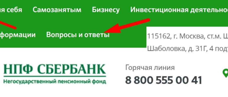 НПФ Сбербанк сайт