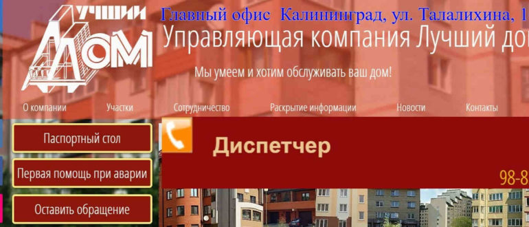 УК Лучший Дом Калининград сайт