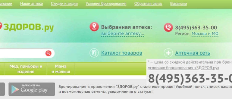 Сайт аптеки Здоров Ру