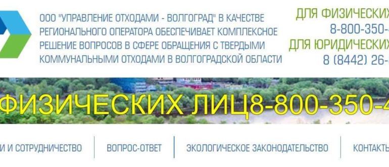 ООО Управление отходами Волгоград личный кабинет
