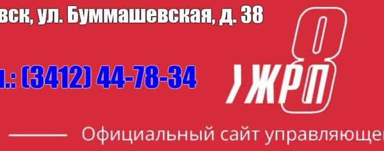 ЖРП 8 Ижевск личный кабинет