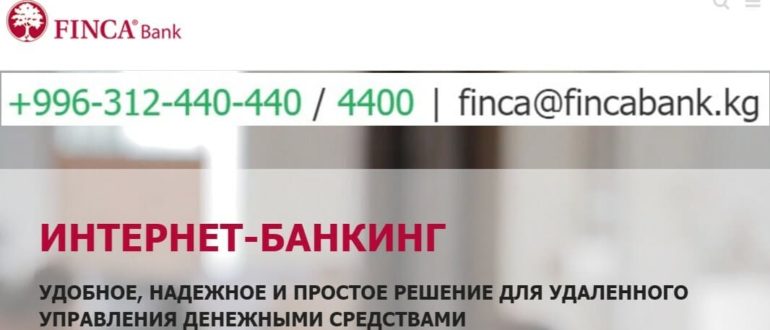 Финка банк Кыргызстан сайт